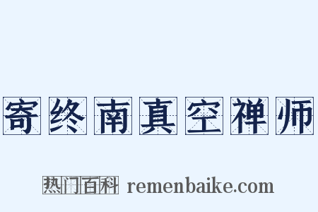 寄终南真空禅师是什么意思的图片